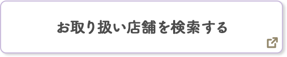 お取り扱い店舗を検索する 別ウィンドウで開きます