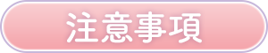 注意事項