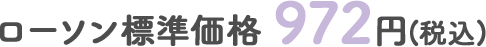 ローソン標準価格 972円(税込)