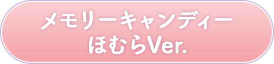 メモリーキャンディー ほむらVer.