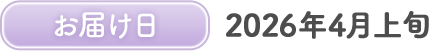 お届け日 2026年4月上旬