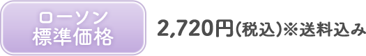 ローソン標準価格 2,720円(税込)※送料込み