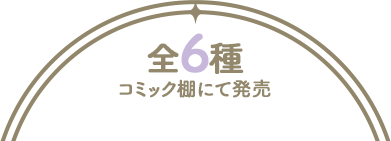 全6種 コミック棚にて発売