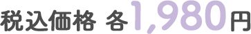 税込価格 各1,980円
