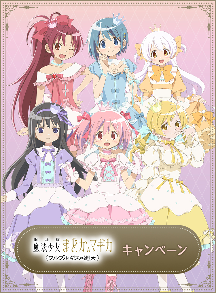 劇場版 魔法少女まどか☆マギカ〈ワルプルギスの廻天〉 キャンペーン