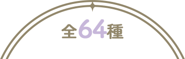 全64種
