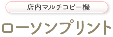 店内マルチコピー機 ローソンプリント
