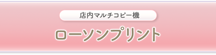 店内マルチコピー機 ローソンプリント