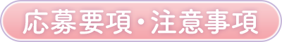 応募要項・注意事項