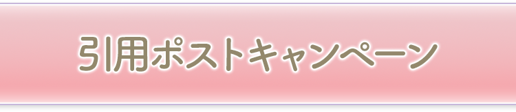 引用ポストキャンペーン
