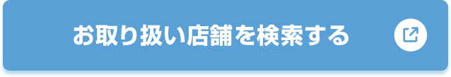 お取り扱い店舗を検索する