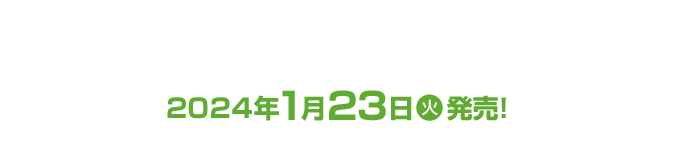 オリジナルフード 2024年1月23日(火)発売！ ※店舗により商品の納品時間が異なるため、販売開始日時は前後する可能性がございます。