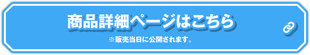 商品詳細ページはこちら