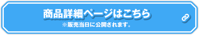 商品詳細ページはこちら