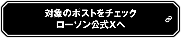 対象のポストをチェック ローソン公式Xへ