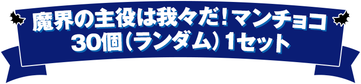 魔界の主役は我々だ！マンチョコ 30個（ランダム）1セット