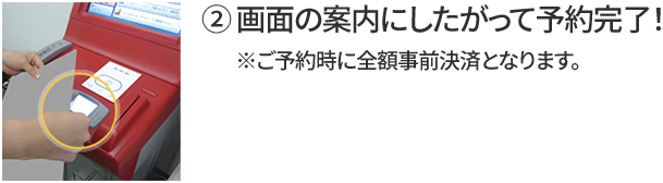 ② 画面の案内にしたがって予約完了！ ※ご予約時に全額事前決済となります。