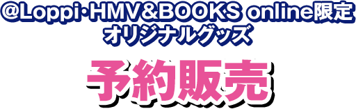 @Loppi･HMV&BOOKS online限定 オリジナルグッズ 予約販売