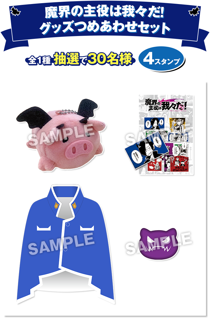 魔界の主役は我々だ！ グッズつめあわせセット 全1種 抽選で30名様 4スタンプ