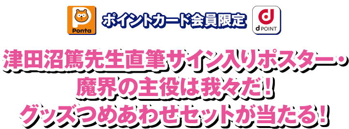 ポイントカード会員限定 津田沼篤先生直筆サイン入りポスター・魔界の主役は我々だ！ グッズつめあわせセットが当たる！ 