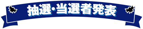 抽選・当選者発表