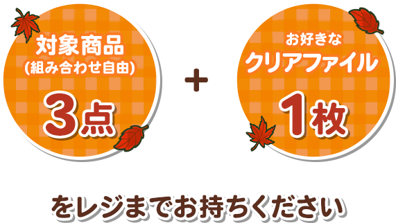 対象商品3点(組み合わせ自由) + お好きなクリアファイル1枚をレジまでお持ちください