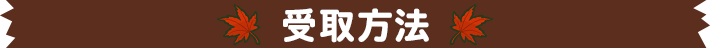 受取方法