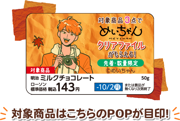 対象商品はこちらのPOPが目印！