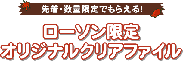 先着・数量限定でもらえる！ ローソン限定 オリジナルクリアファイル