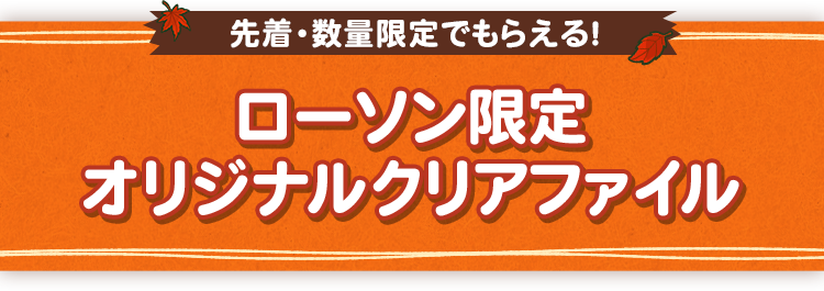 先着・数量限定でもらえる！ ローソン限定 オリジナルクリアファイル