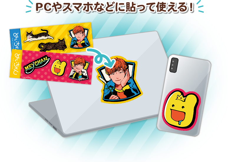 PCやスマホなどに貼って使える！