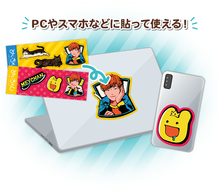 PCやスマホなどに貼って使える！