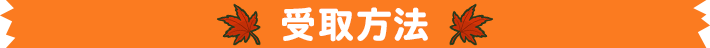 受取方法
