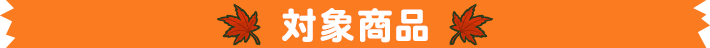 対象商品