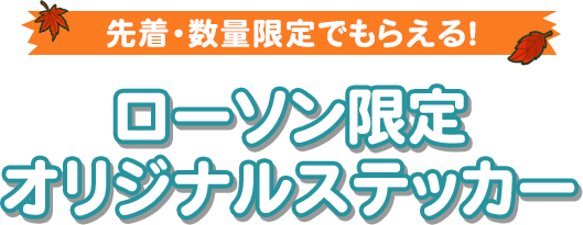先着・数量限定でもらえる！ ローソン限定 オリジナルステッカー