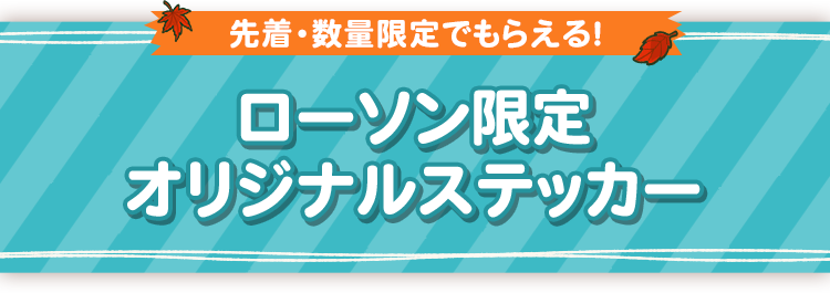 先着・数量限定でもらえる！ ローソン限定 オリジナルステッカー