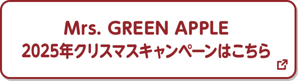 Mrs. GREEN APPLE 2025年クリスマスキャンペーンはこちら 別ウィンドウで開きます