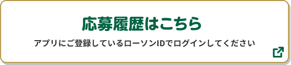 応募履歴はこちら アプリにご登録しているローソンIDでログインしてください 別ウィンドウで開きます