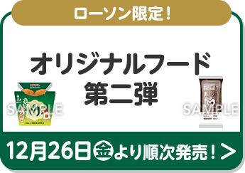 ローソン限定！ オリジナルフード 第二弾 12月26日(金)より順次発売！