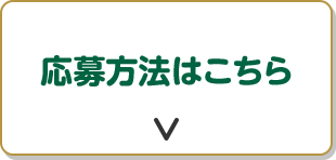 応募方法はこちら