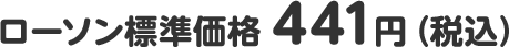 ローソン標準価格 441円(税込)