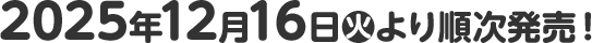 2025年12月16日(火)より順次発売！
