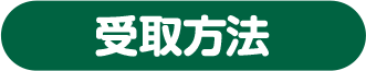 受取方法