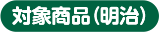 対象商品(明治)