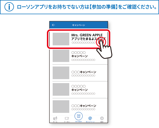 ローソンアプリをお持ちでない方は【参加の準備】をご確認ください。