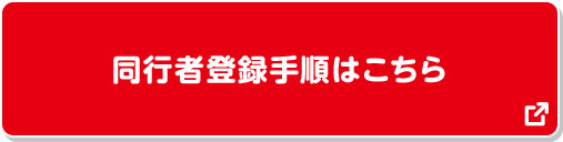同行者登録手順はこちら 別ウィンドウで開きます