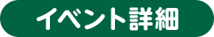 イベント詳細