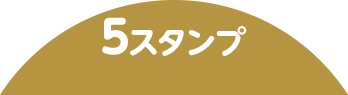 5スタンプ