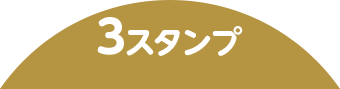 3スタンプ