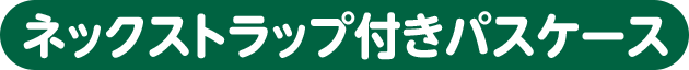 ネックストラップ付きパスケース